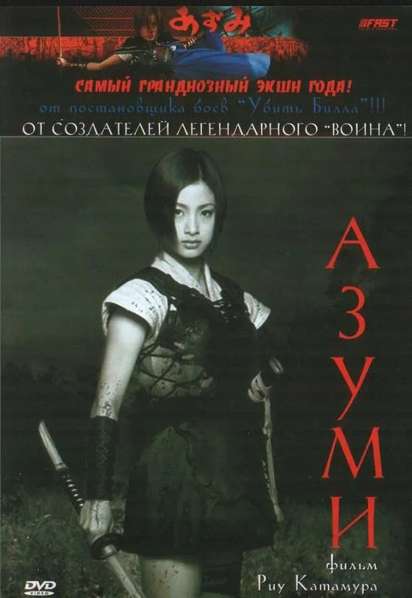 Обложка фильма «Адзуми»