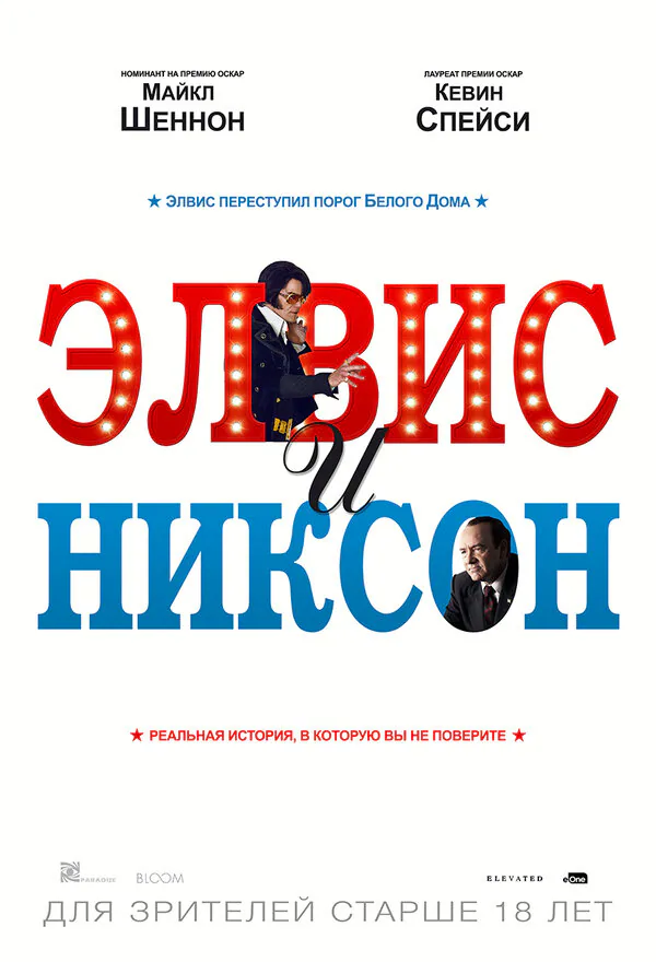 Обложка фильма «Элвис и Никсон»