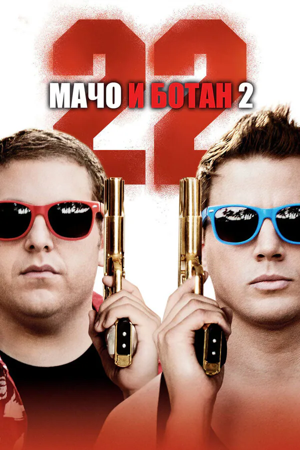 Обложка фильма «Мачо и ботан 2»