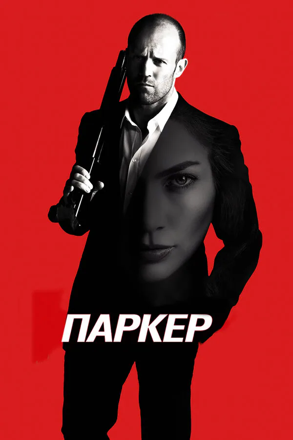Обложка фильма «Паркер»