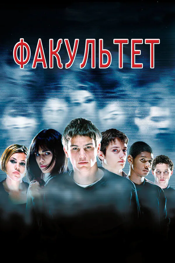 Обложка фильма «Факультет»