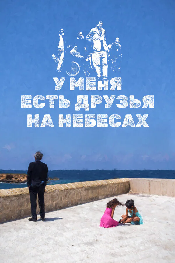 Обложка фильма «У меня есть друзья на небесах»