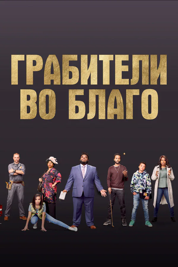 Обложка фильма «Грабители во благо»