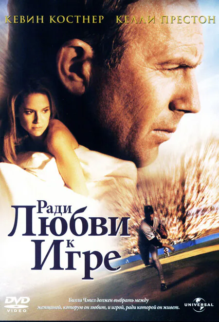 Обложка фильма «Ради любви к игре»