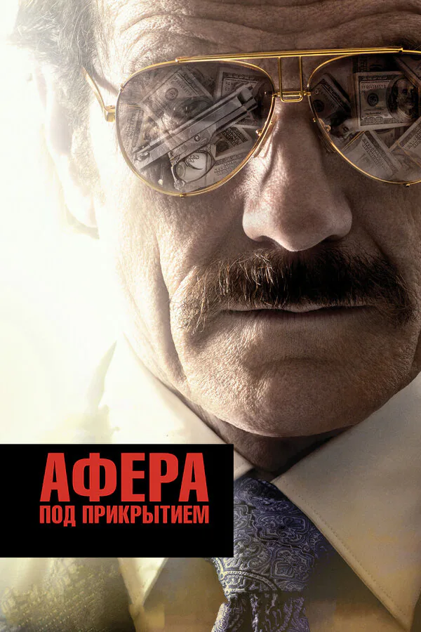 Обложка фильма «Афера под прикрытием»