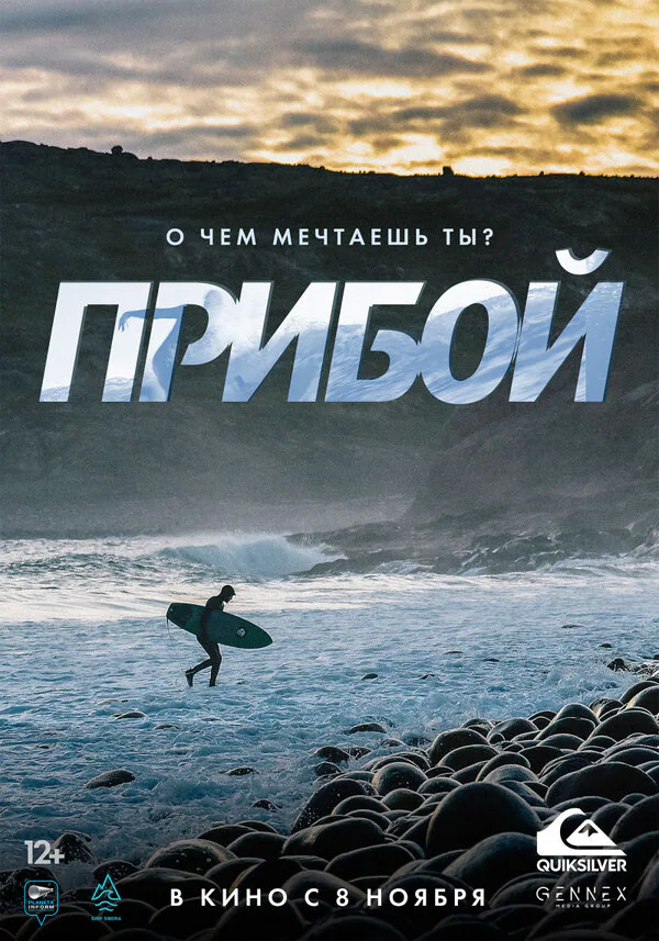 Обложка фильма «Прибой»