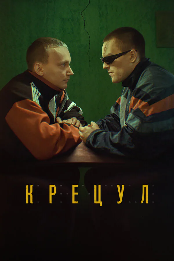 Обложка фильма «Крецул»