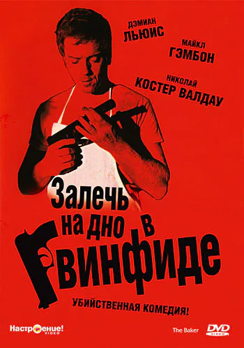 Обложка фильма «Залечь на дно в Гвинфиде»