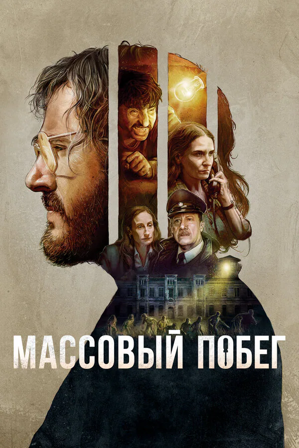 Обложка фильма «Массовый побег»
