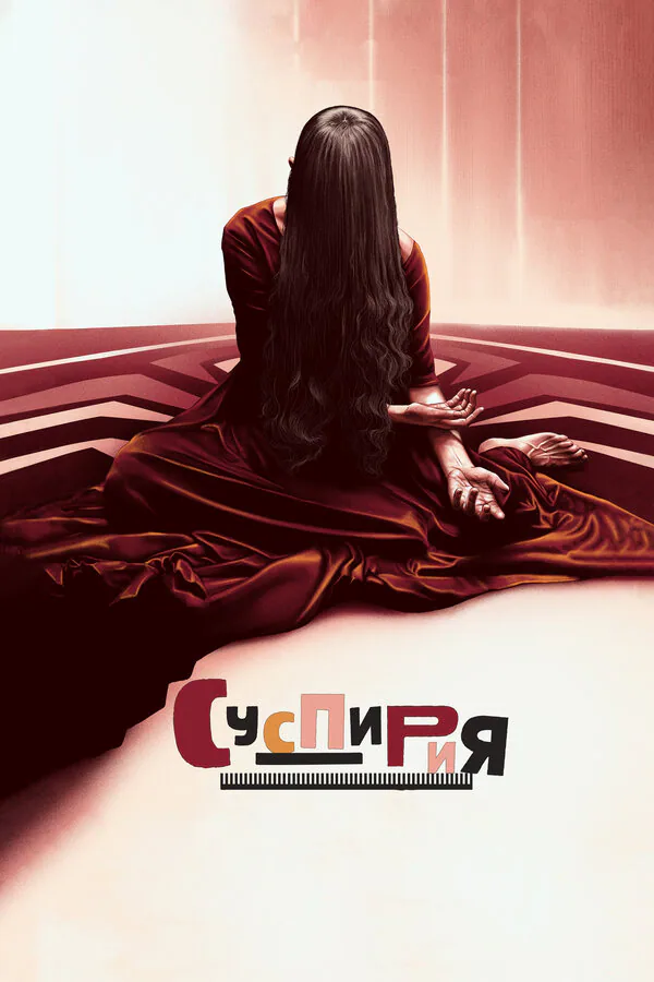 Обложка фильма «Суспирия»