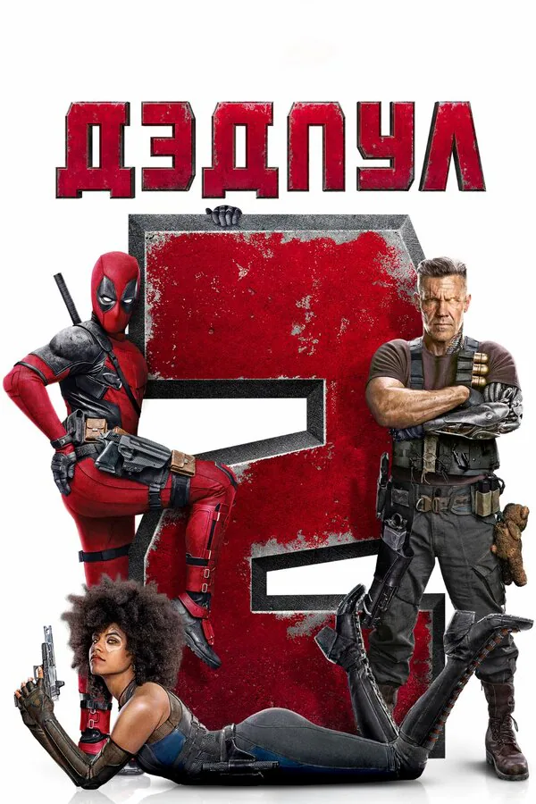 Обложка фильма «Дэдпул 2»