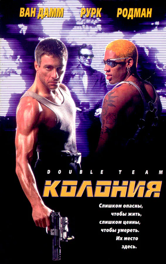 Обложка фильма «Колония»