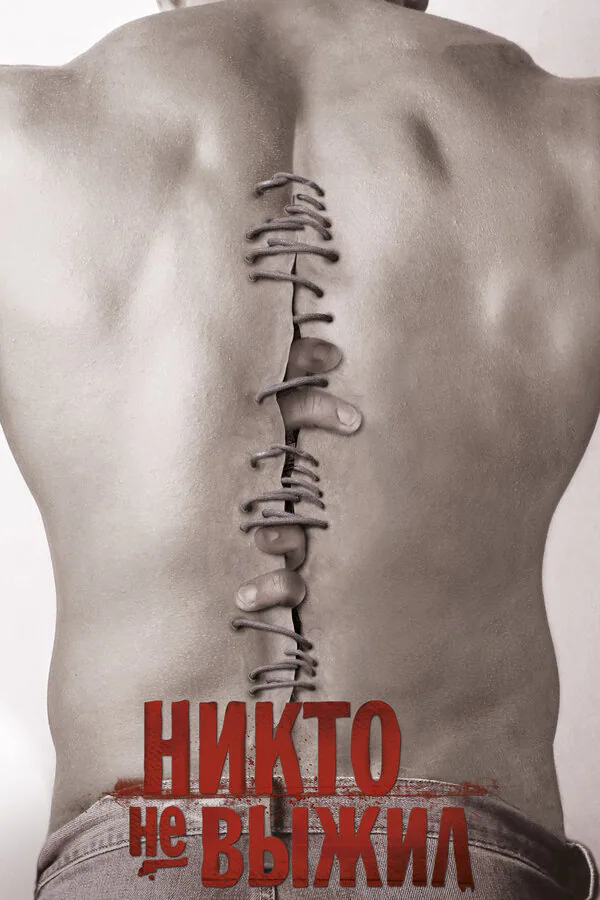 Обложка фильма «Никто не выжил»