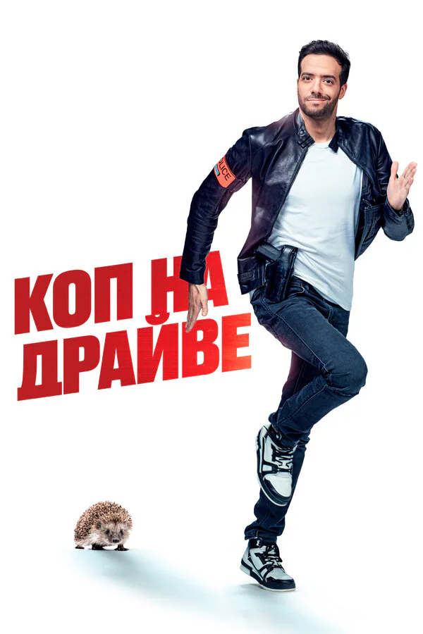 Обложка фильма «Коп на драйве»