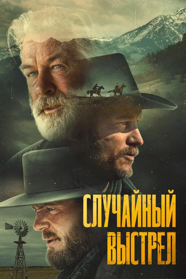 Обложка фильма «Случайный выстрел»