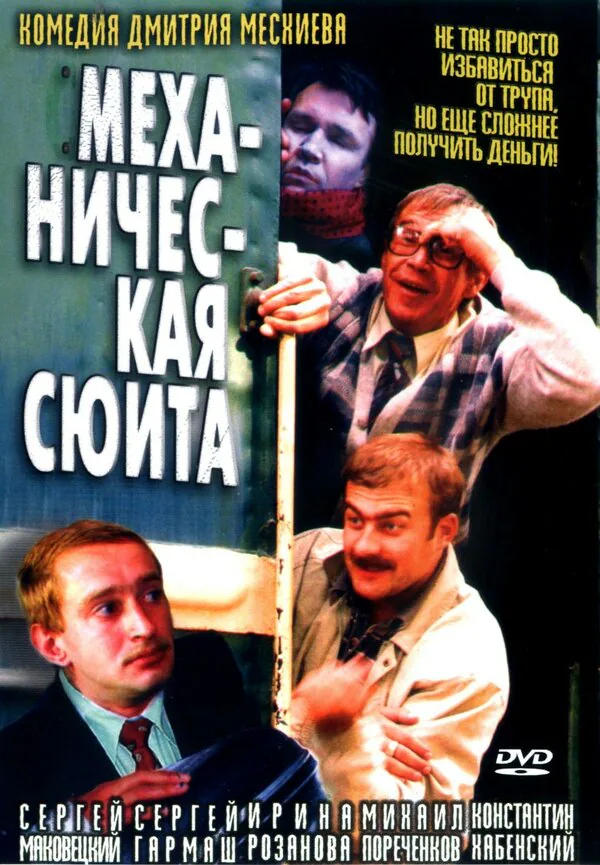 Обложка фильма «Механическая сюита»