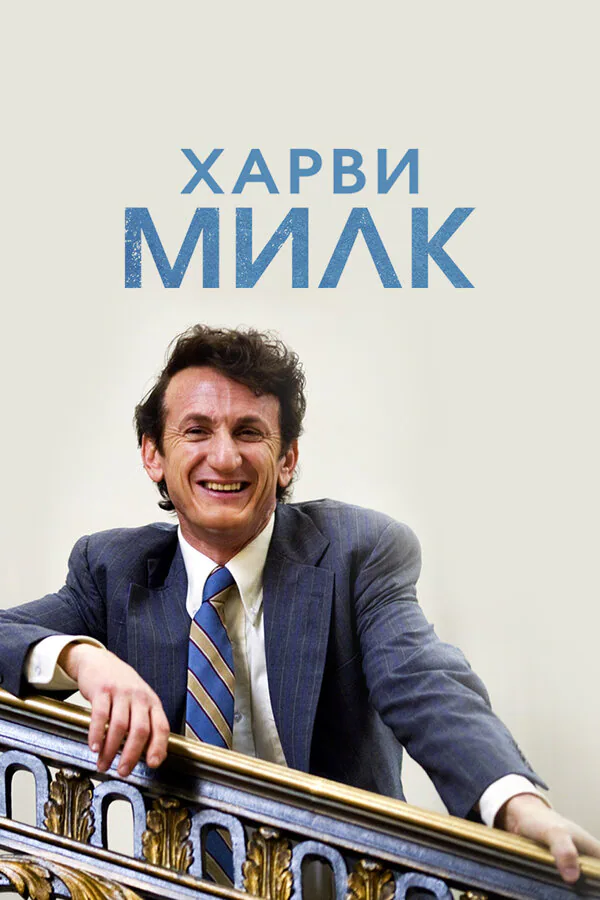 Обложка фильма «Харви Милк»