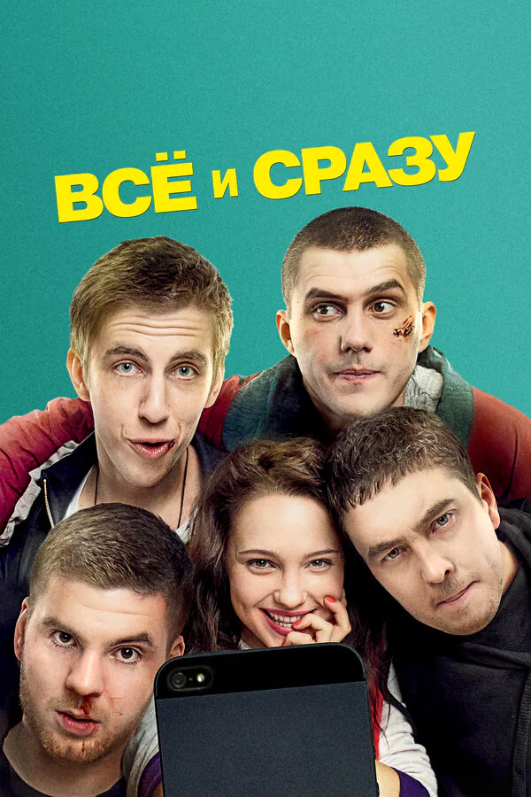 Обложка фильма «Всё и сразу»