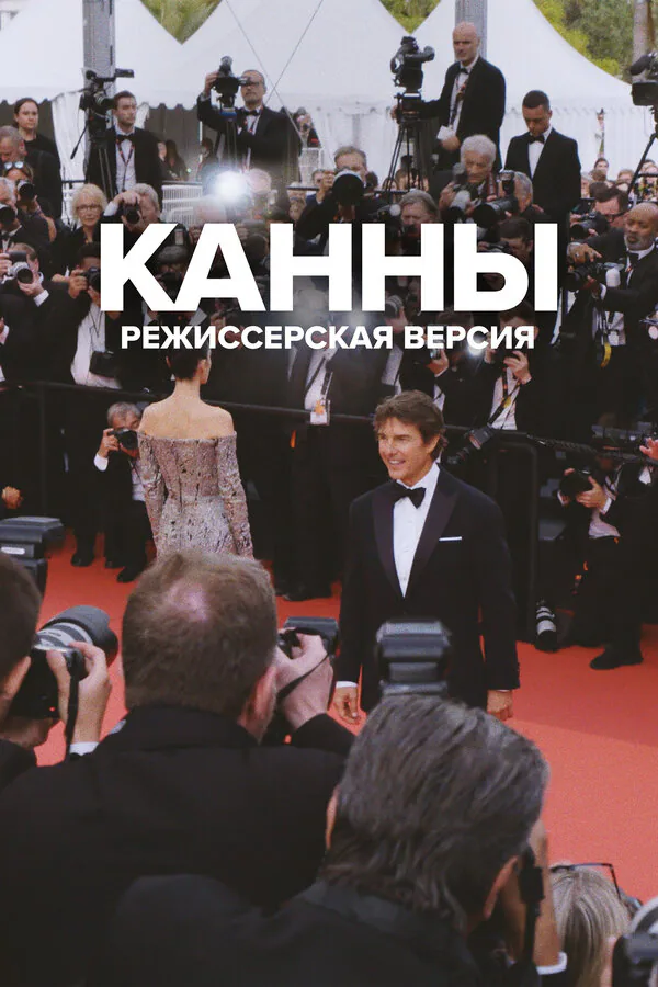 Обложка фильма «Канны: Режиссерская версия»