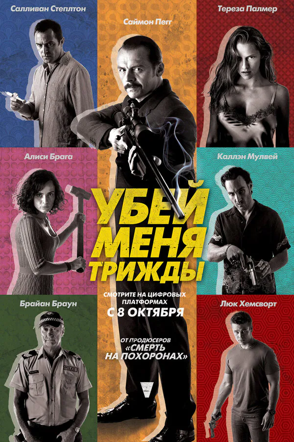 Обложка фильма «Убей меня трижды»
