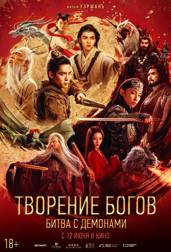 Обложка фильма «Творение богов: Битва с демонами»