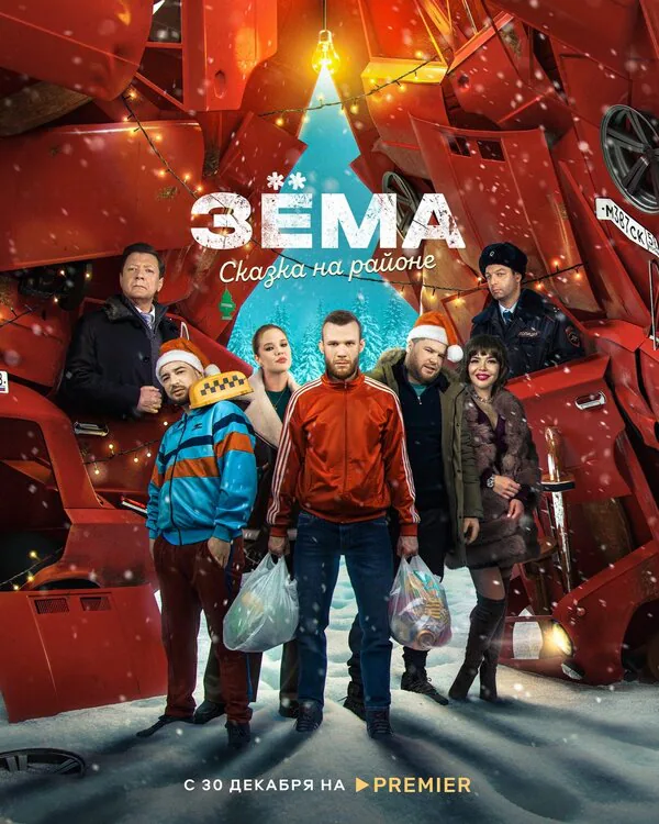 Обложка фильма «Зема. Сказка на районе»