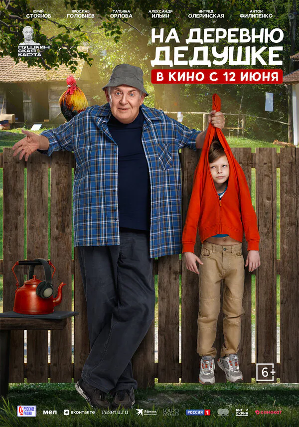 Обложка фильма «На деревню дедушке»