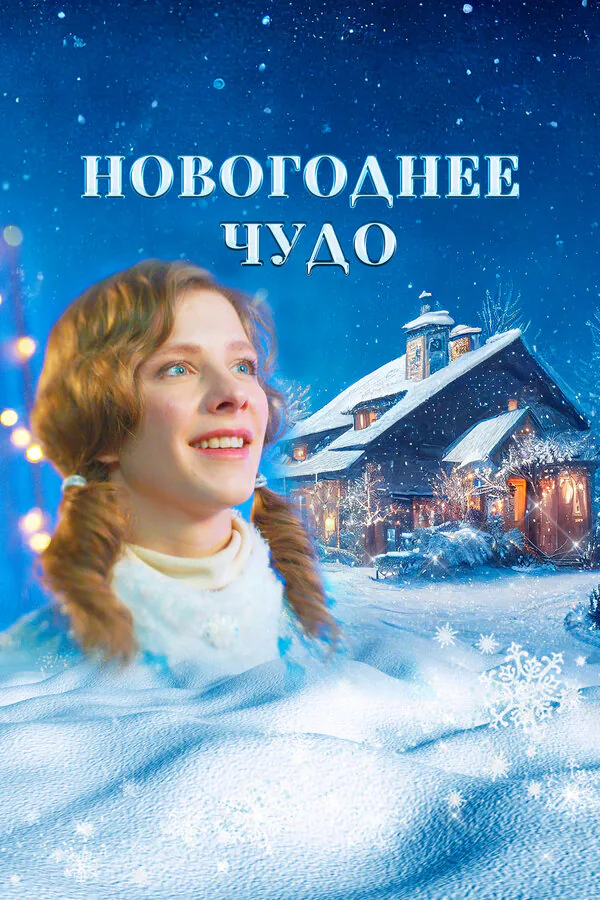 Обложка фильма «Новогоднее чудо»