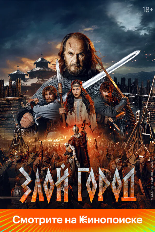 Обложка фильма «Злой город»