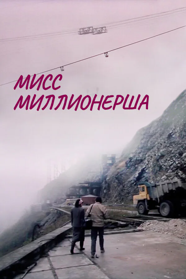 Обложка фильма «Мисс миллионерша»
