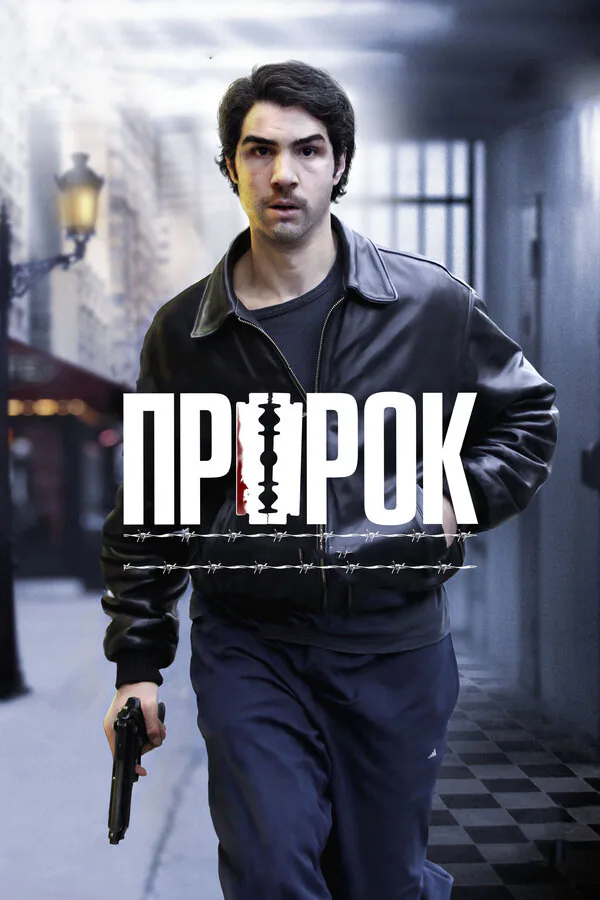 Обложка фильма «Пророк»