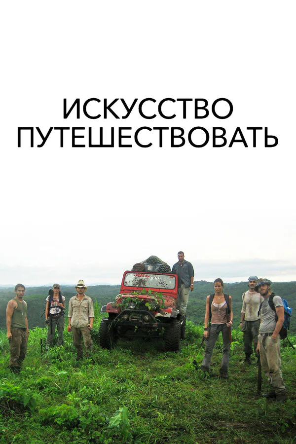 Обложка фильма «Искусство путешествовать»