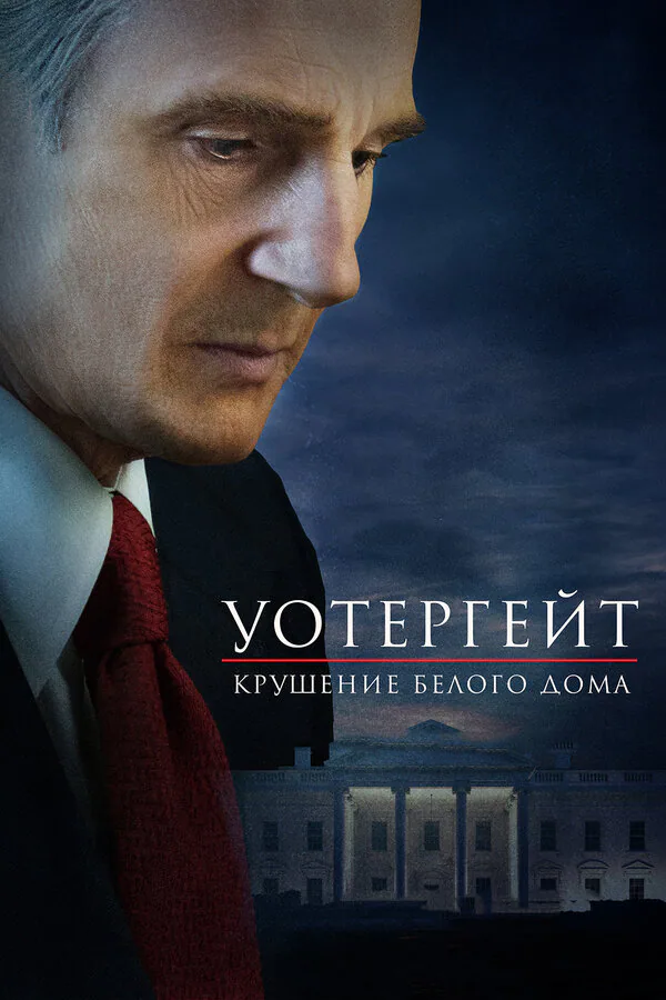 Обложка фильма «Уотергейт. Крушение Белого дома»