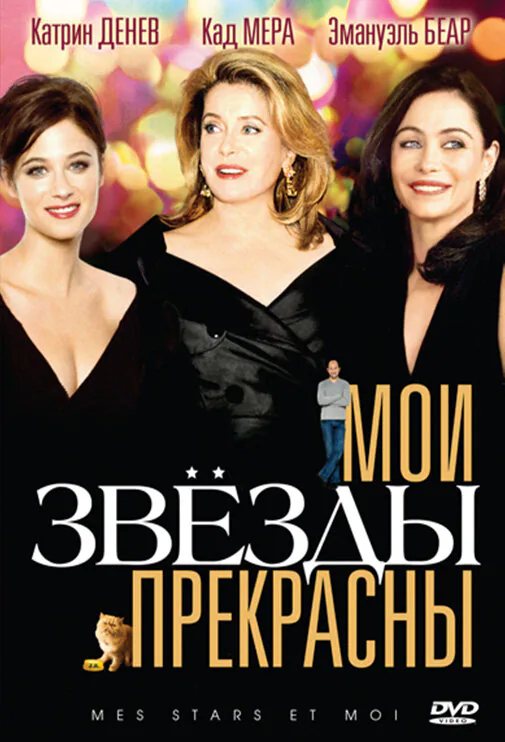 Обложка фильма «Мои звезды прекрасны»