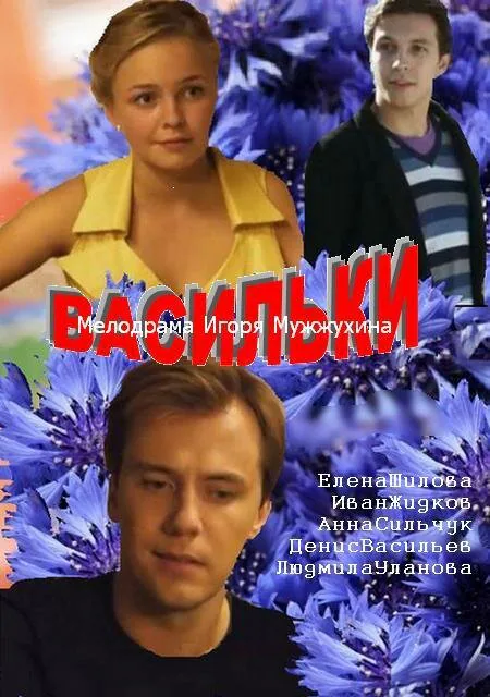 Обложка фильма «Васильки»