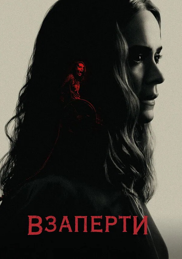 Обложка фильма «Взаперти»