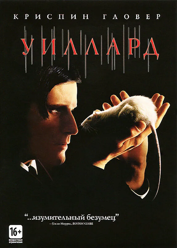 Обложка фильма «Уиллард»