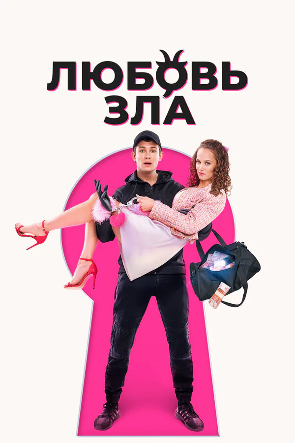 Обложка фильма «Любовь зла»