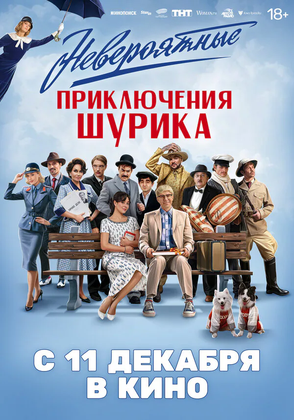 Обложка фильма «Невероятные приключения Шурика»