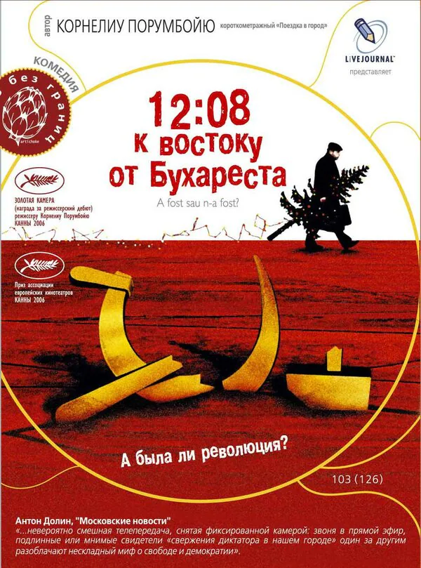 Обложка фильма «12:08 к востоку от Бухареста»