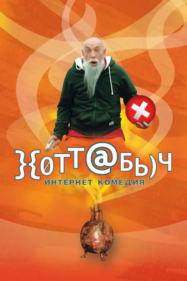 Обложка фильма «}{отт@бь)ч»