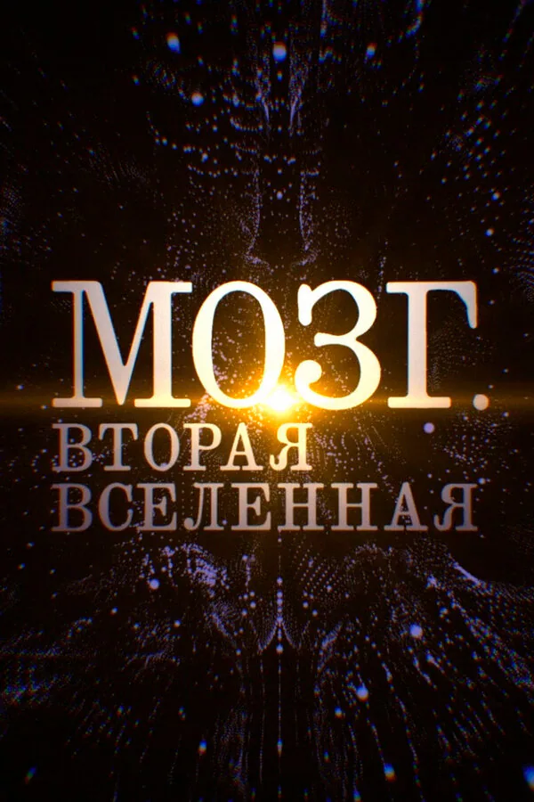Обложка фильма «Мозг. Вторая Вселенная»