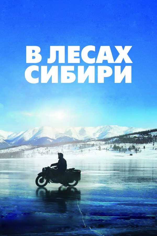 Обложка фильма «В лесах Сибири»