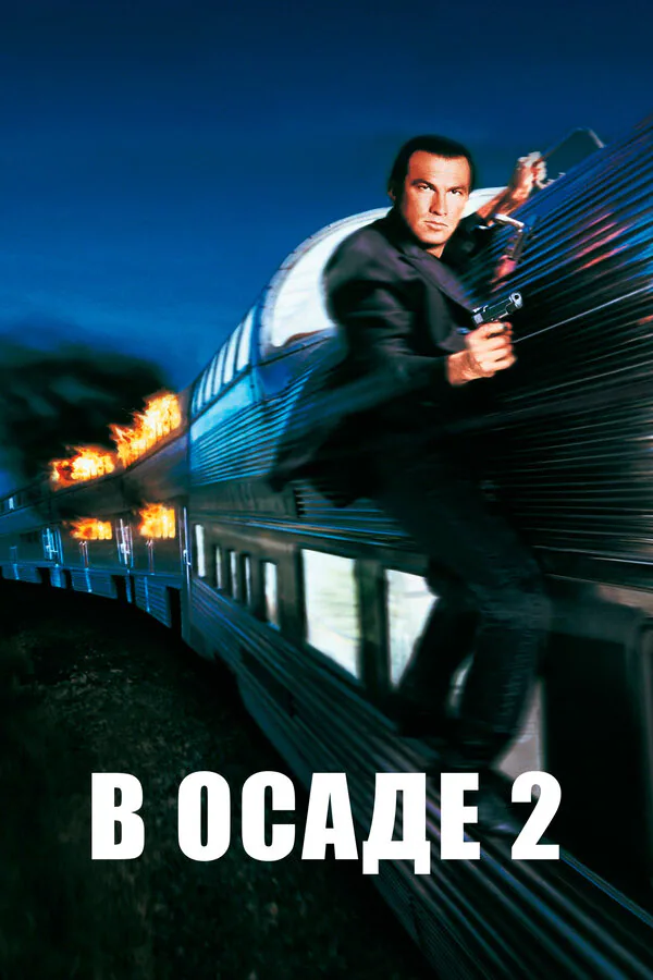 Обложка фильма «В осаде 2: Темная территория»