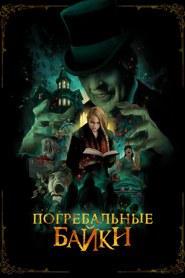 Обложка фильма «Погребальные байки»