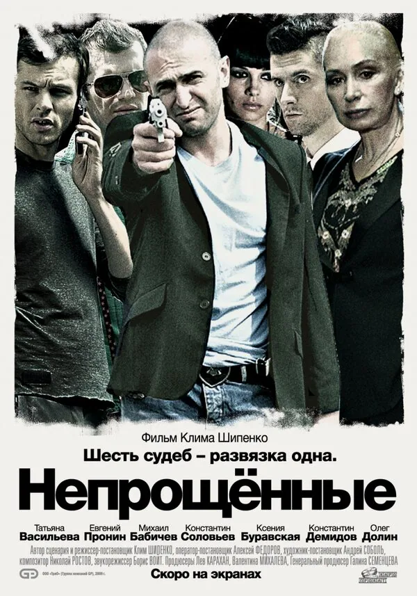 Обложка фильма «Непрощенные»