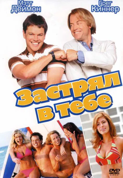 Обложка фильма «Застрял в тебе»