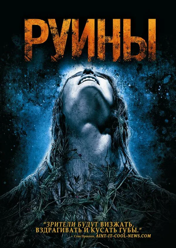 Обложка фильма «Руины»