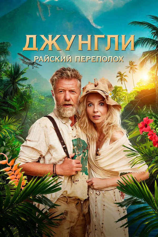 Обложка фильма «Джунгли. Райский переполох»