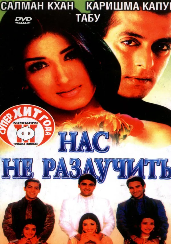 Обложка фильма «Нас не разлучить»
